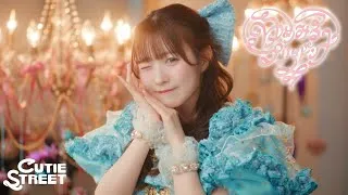 【MV】CUTIE STREET『ゆめみるプリマドンナ』