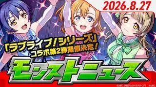 モンストニュース[8/27]「ラブライブ！シリーズ」第2弾コラボ開催決定！第1弾のキャラも獣神化・改！その他真獣神化など、モンストの最新情報をお届けします！【モンスト公式】