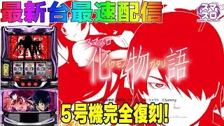 【パチスロ生配信】最新台スマスロ化物語を最速ライブ配信！生放送パチンコパチスロ実戦！12/8【金時大森】