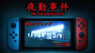 【新エンディング】6年前に大流行したコンビニが舞台のホラーゲーム『 夜勤事件 Switch 』