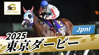 2025年 東京ダービーJpnI｜第71回｜NAR公式