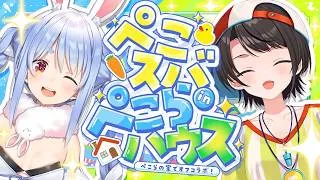 【#生スバル】ぺこスバ in ぺこらハウス【ホロライブ/大空スバル】
