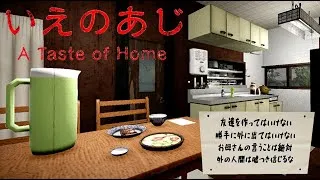 「異常すぎる母との約束」今年一怖かったホラーゲーム『いえのあじ』
