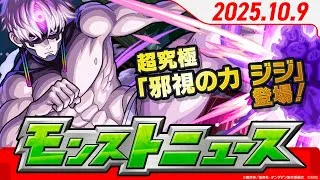 モンストニュース[10/9]モンストの最新情報をお届けします！【モンスト公式】