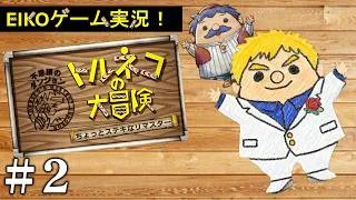 【#2】EIKOがトルネコの大冒険を生配信！【ゲーム実況】