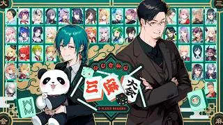 【#にじさんじ三麻大会2026】にじさんじ三麻大会【雀魂】