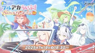 夏のブルアカらいぶ！さんしゃいんさまーぱーてぃー！SP