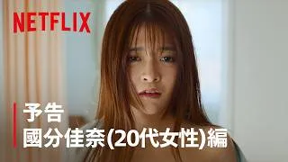 予告 國分佳奈 (20代女性) 編 | ダウンタイム | Netflix Japan