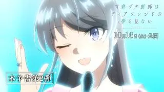 劇場アニメ「青春ブタ野郎はディアフレンドの夢を見ない」本予告第2弾｜2026年10月16日（金）公開