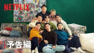 「ボーイフレンド」シーズン2｜予告編｜Netflix