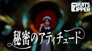 【MV Teaser】FRUITS ZIPPER『秘密のアティチュード』