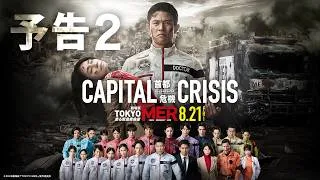 【予告2】劇場版『TOKYO MER～走る緊急救命室～CAPITAL CRISIS』《8月21日(金)公開》