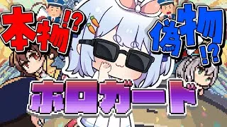 【ホロガード】ホロメンが偽物か本物か見極める！！！！！！！！！！ぺこ！【ホロライブ/兎田ぺこら】