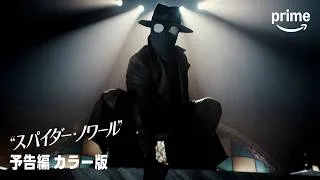 『スパイダー･ノワール』 予告編 カラー版｜プライムビデオ