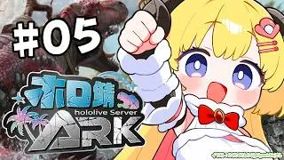 【 #ホロ鯖ARK 】今日は願おう！雨よ降ってくれと！！！【角巻わため/ホロライブ４期生】