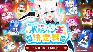 【#第1回ポカジャン王決定戦】第1回ポカジャン王決定戦 hololive Dreams【ホロライブ/ホロドリ】