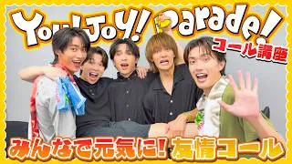 ざぶざぶ！？You!Joy!Parade!コール講座！