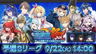 【#にじ遊戯王祭2026】にじさんじ遊戯王マスターデュエル祭2026 Day2：予選Bリーグ