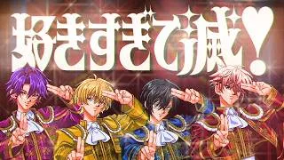 【cover】好きすぎて滅！ #VOLTACTION