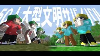 50人大型文明ローカルサバイバル「貧乏な島vs裕福な島」Minecraft × Civilization ‐ マインクラフト【KUN】