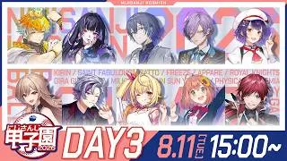 にじさんじ甲子園2026 本戦 Day3【 #にじ甲2026_Day3 】