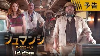 『ジュマンジ／オープンワールド』予告 12月25日（金）全国の映画館で公開