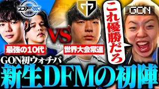 【DFM vs Gen.G】「日本の未来だ」期待の若手が最強すぎて大興奮のGON【VALORANT / ヴァロラント】