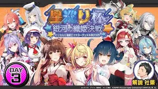 【#にじ遊戯王祭2025】にじさんじ遊戯王マスターデュエル祭 2025 Day3：星巡り杯 ～銀河の織姫決戦～