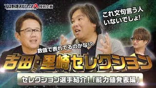 【プロ野球スピリッツA】古田・里崎セレクション 能力値発表編