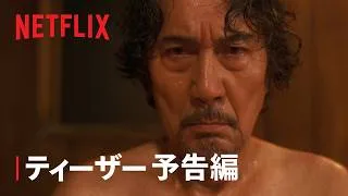 「俺のこと、なんか言ってた？」ティーザー予告編 - Netflix