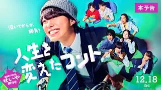 映画『人生を変えたコント』本予告　12月18日（金）公開