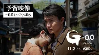 【予習映像】-0.0までの2分40秒 ｜『ゴジラ-0.0』11月3日(火・祝)公開