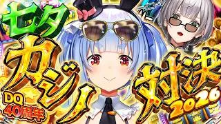 【#ノエぺこの戦う七夕】年に一度の大勝負！ノエルVSぺこらカジノ対決2026！ぺこ！【ホロライブ/兎田ぺこら】