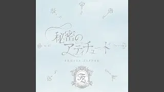 秘密のアティチュード