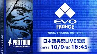【日本語実況】Evo France 2026 - Day１「CAPCOM Pro Tour 2026 Premier」
