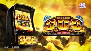 「スマスロ ミリオンゴッド-神々の軌跡-」PV