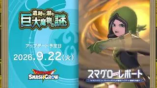 #011 『ドラゴンクエストスマッシュグロウ』の新情報を「マル」がお届け！「スマグロ マル秘 レポート」