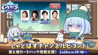 【Shadowverse: Worlds Beyond】「しゃどばすチャンネルビヨンド 第6弾カードパック情報公開！」