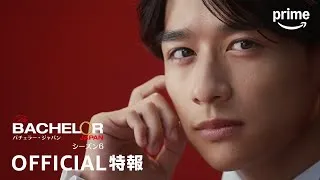『バチェラー・ジャパン』シーズン6 特報 6代目バチェラー発表 | プライムビデオ