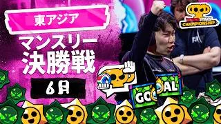 【ブロスタ チャンピオンシップ 2026】東アジア 6月マンスリー決勝戦