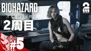 【バイオハザード レクイエム】二週目！！！【弟者】