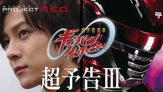 【PROJECT R.E.D.】 「超宇宙刑事ギャバン インフィニティ」超予告Ⅲ