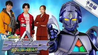 『フォルティクス 配信！推しを継ぐもの』予告編15秒【2026年6月7日（日）配信】