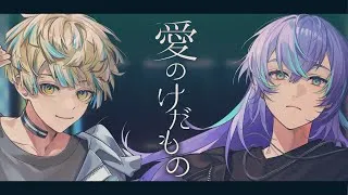 【歌ってみた】愛のけだもの / 緋八マナ & 星導ショウ