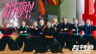 超特急「ガチ夢中！」MUSIC VIDEO
