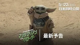 「スター・ウォーズ／マンダロリアン・アンド・グローグー」最新予告｜銀河を駆ける大冒険の幕開け―｜2026年5月22日（金）劇場公開！