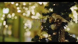 山下達郎「クリスマス・イブ　(Christmas Eve)」 MV