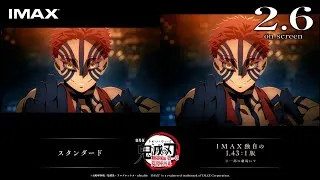 『劇場版「鬼滅の刃」無限城編 第一章 猗窩座再来』IMAX特別上映版予告映像