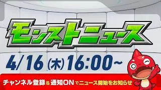 モンストニュース[4/16]モンストの最新情報をお届けします！【モンスト公式】
