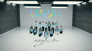 日向坂46「ひなリハ」～クリフハンガー～